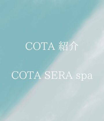 COTA SERA spaシリーズのご紹介