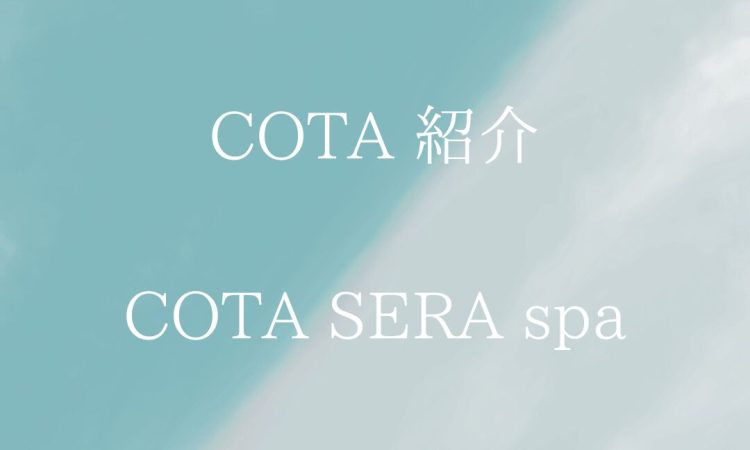 COTA SERA spaシリーズのご紹介