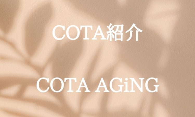 COTA AGiNGシリーズのご紹介