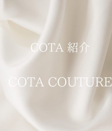COTA COUTUREシリーズのご紹介