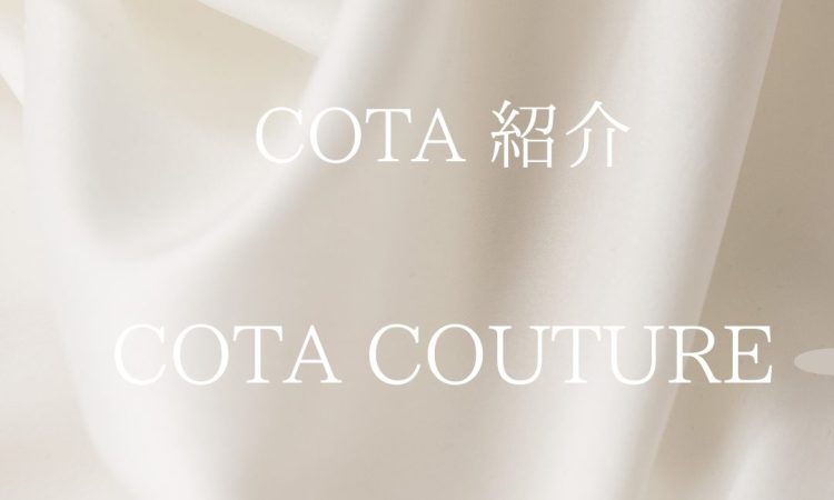 COTA COUTUREシリーズのご紹介