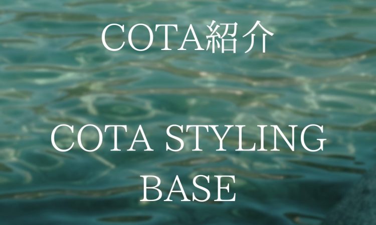 COTA STYLING BASEシリーズのご紹介