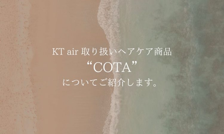 KT air 取り扱いヘアケア商品